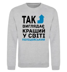 Світшот Так виглядає кращий у світі поліцейський Сірий меланж фото