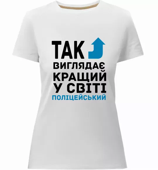 Женская премиум футболка Так виглядає кращий у світі поліцейський Белый фото