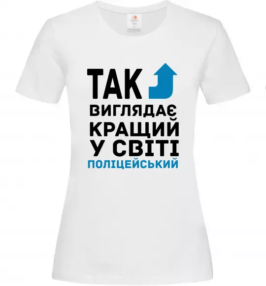 Женская футболка Так виглядає кращий у світі поліцейський Белый фото