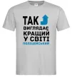 Чоловіча футболка Так виглядає кращий у світі поліцейський Сірий фото