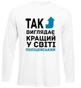 Лонгслив Так виглядає кращий у світі поліцейський