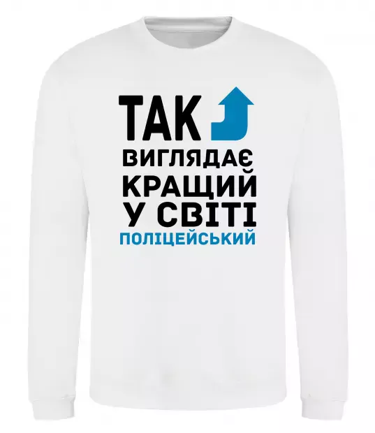 Світшот Так виглядає кращий у світі поліцейський Білий фото