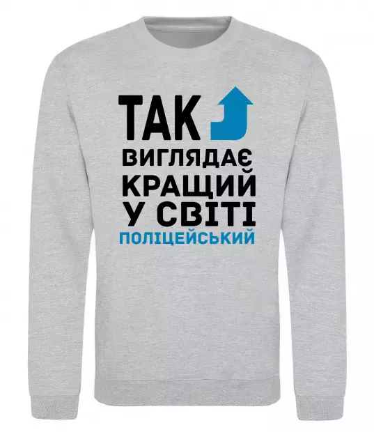Світшот Так виглядає кращий у світі поліцейський Сірий меланж фото