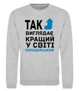 Свитшот Так виглядає кращий у світі поліцейський