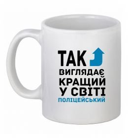 Чашка керамическая Так виглядає кращий у світі поліцейський