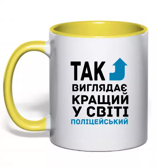 Чашка с цветной ручкой Так виглядає кращий у світі поліцейський Солнечно желтый фото