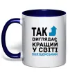 Чашка с цветной ручкой Так виглядає кращий у світі поліцейський Глубокий темно-синий фото