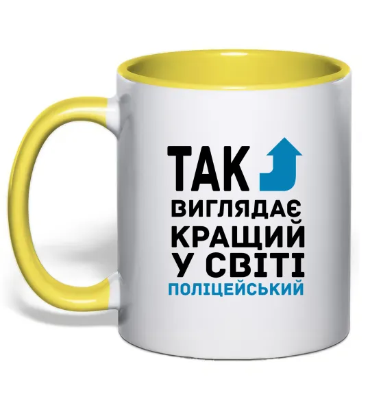 Чашка с цветной ручкой Так виглядає кращий у світі поліцейський Лимонный фото
