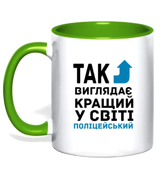 Чашка с цветной ручкой Так виглядає кращий у світі поліцейський Лаймовый фото