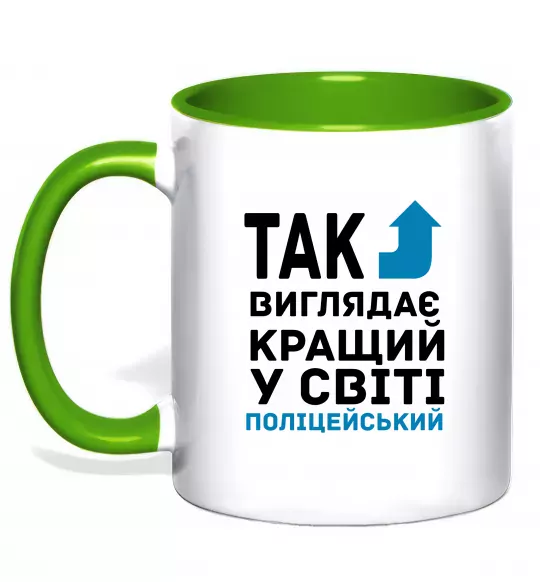 Чашка с цветной ручкой Так виглядає кращий у світі поліцейський Зеленый фото