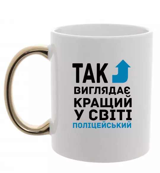 Чашка с цветной ручкой Так виглядає кращий у світі поліцейський Золото фото