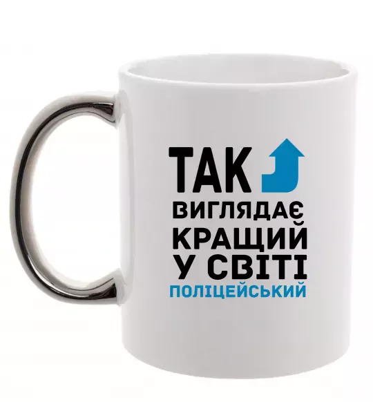 Чашка с цветной ручкой Так виглядає кращий у світі поліцейський Серебро фото