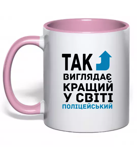 Чашка с цветной ручкой Так виглядає кращий у світі поліцейський Нежно розовый фото