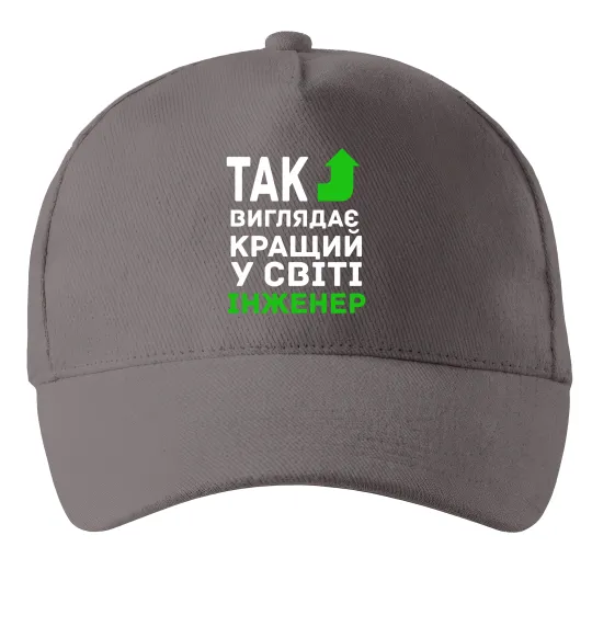 Кепка Так виглядає кращий у світі інженер Сірий фото