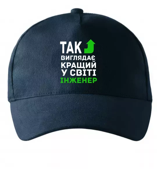 Кепка Так виглядає кращий у світі інженер Темно-синий фото