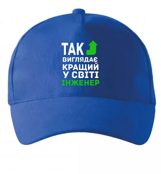 Кепка Так виглядає кращий у світі інженер Ярко-синий фото