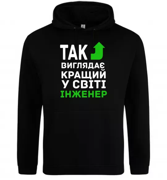 Чоловіча толстовка (худі) Так виглядає кращий у світі інженер Чорний фото