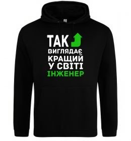 Жіноча толстовка (худі) Так виглядає кращий у світі інженер