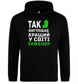 Женская толстовка (худи) Так виглядає кращий у світі інженер Черный фото