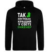 Жіноча толстовка (худі) Так виглядає кращий у світі інженер Чорний фото