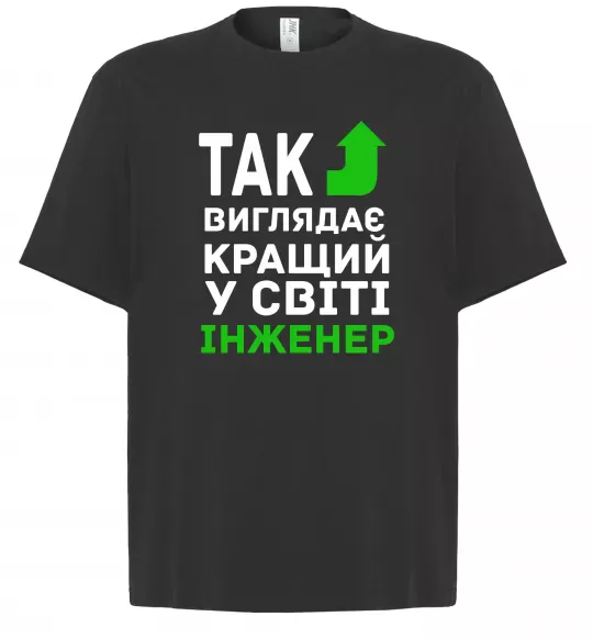 Футболка Оверсайз Так виглядає кращий у світі інженер Чорний фото