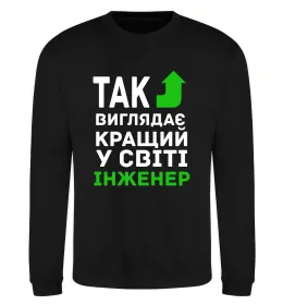 Світшот Так виглядає кращий у світі інженер Чорний фото