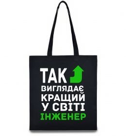 Еко-сумка Так виглядає кращий у світі інженер