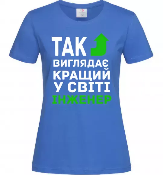 Жіноча футболка Так виглядає кращий у світі інженер Яскраво-синій фото