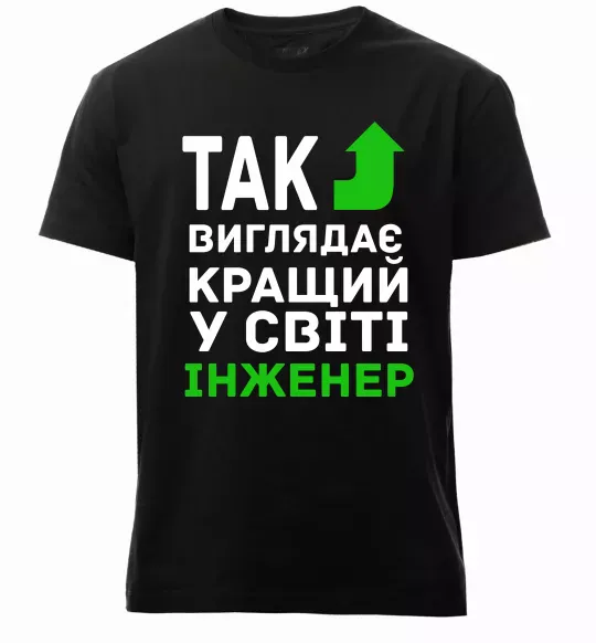 Мужская премиум футболка Так виглядає кращий у світі інженер Черный фото