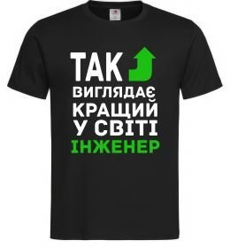 Чоловіча футболка Так виглядає кращий у світі інженер Чоловіча футболка Так виглядає кращий у світі інженер