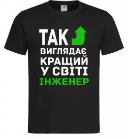 Чоловіча футболка Так виглядає кращий у світі інженер Чорний фото