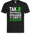 Чоловіча футболка Так виглядає кращий у світі інженер Чорний Чоловіча футболка Так виглядає кращий у світі інженер Чорний фото