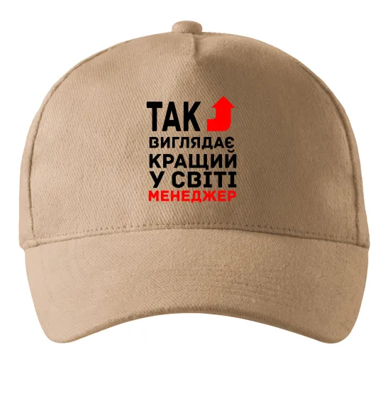 Кепка Так виглядає кращий у світі менеджер Песочный фото