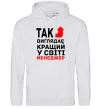 Жіноча толстовка (худі) Так виглядає кращий у світі менеджер Сірий меланж фото