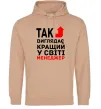 Жіноча толстовка (худі) Так виглядає кращий у світі менеджер Пісочний фото