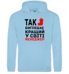 Жіноча толстовка (худі) Так виглядає кращий у світі менеджер Блакитний фото