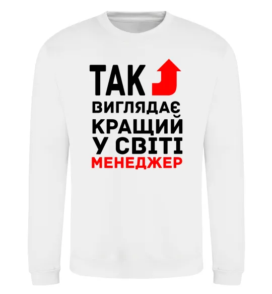 Свитшот Так виглядає кращий у світі менеджер Белый фото