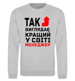 Світшот Так виглядає кращий у світі менеджер Сірий меланж фото