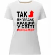 Женская премиум футболка Так виглядає кращий у світі менеджер Белый фото