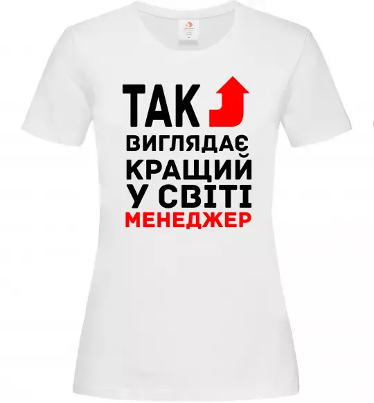 Женская футболка Так виглядає кращий у світі менеджер Белый фото