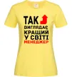 Женская футболка Так виглядає кращий у світі менеджер Лимонный фото
