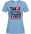 Женская футболка Так виглядає кращий у світі менеджер Голубой фото