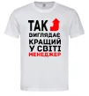 Чоловіча футболка Так виглядає кращий у світі менеджер Білий фото