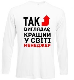 Лонгслив Так виглядає кращий у світі менеджер