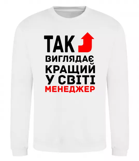 Світшот Так виглядає кращий у світі менеджер Білий фото