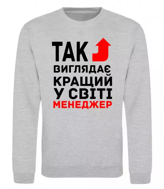 Світшот Так виглядає кращий у світі менеджер Сірий меланж фото