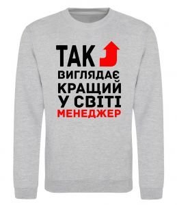 Свитшот Так виглядає кращий у світі менеджер