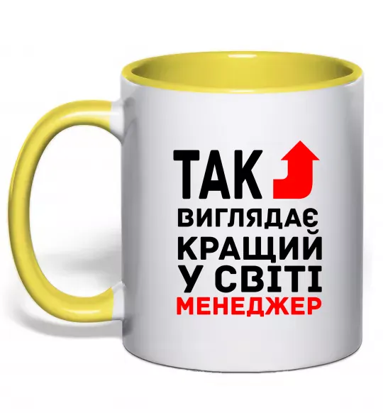 Чашка с цветной ручкой Так виглядає кращий у світі менеджер Солнечно желтый фото