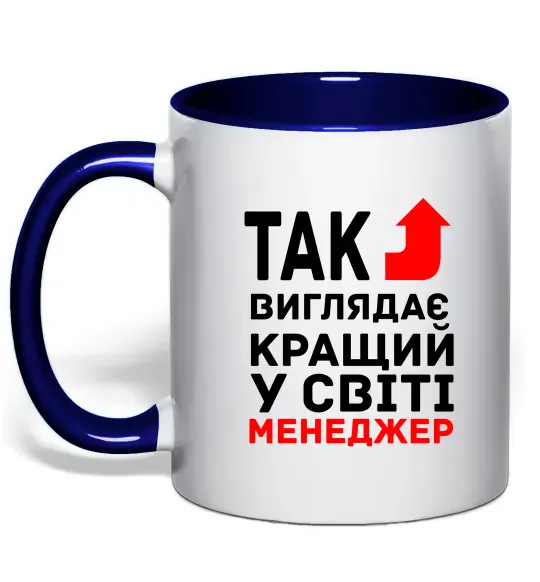 Чашка с цветной ручкой Так виглядає кращий у світі менеджер Глубокий темно-синий фото