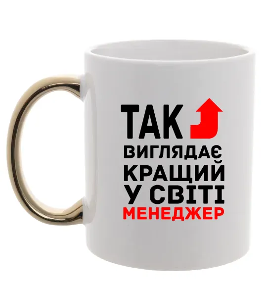 Чашка с цветной ручкой Так виглядає кращий у світі менеджер Золото фото